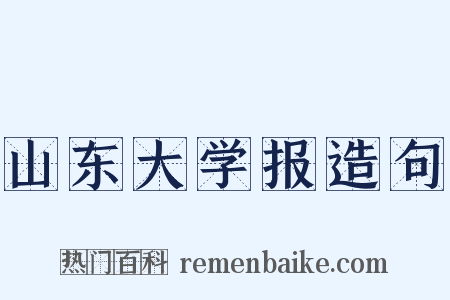 山东大学报造句是什么意思的图片